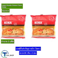 THA shop 2x(85 ก.x5) Koka โคคา บะหมี่ รสไก่ มาม่า บะหมี่กึ่งสำเร็จรูป อาหารแห้ง มาม่าแห้ง อาหารราคาถูก instant noodles chicken flavor มาม่าโคคา มาม่ารสไก่