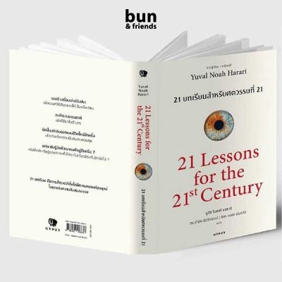 21 บทเรียน สำหรับศตวรรษที่ 21 : หนังสือ 21 Lessons for the 21 Century หนังสือประวัติศาสตร์ หนังสือแปล หนังสือ21บทเรียน บริการเก็บเงินปลายทาง