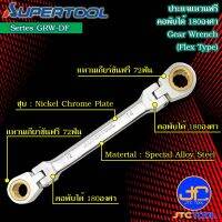 Supertool ประแจแหวนฟรีหัวพับได้180องศา รุ่น GRW-DF - Gear Wrench,Flexible Heads Series GRW-DF