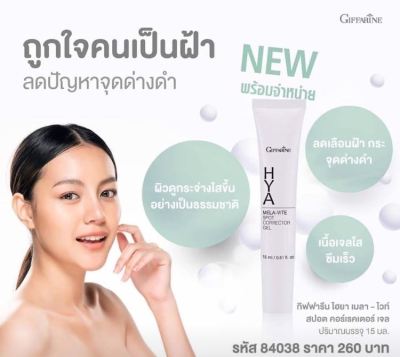 พร้อมส่ง ครีมทาฝ้า เจลทาฝ้า กิฟฟารีน ไฮยา เมลา–ไวท์ สปอต คอร์เรคเตอร์ เจล เจลแต้มผิว ซึมเร็ว vitaminB3 พร้อมส่ง