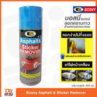 ลดล้างสต๊อก ? สเปรย์ลอกคราบกาว ล้างคราบยางมะตอย Bosny Asphalt &amp; Sticker Remover ปริมาณสุทธิ 435 มล. | Oil2U