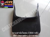 หางเต่าบังโคลน C900 หลัง สีดำ (พลาสติก) (011416)