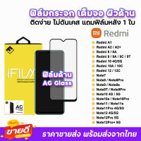 ? iFilm ฟิล์มกระจก เต็มจอ ด้าน AG รุ่น Xiaomi Redmi Note12Pro Note12 Note11s Note11 Note10s Note9T Note9s Redmi12C Redmi10T Redmi10 Redmi9 A2+ ฟิล์ด้านredmi ฟิล์มxiaomi