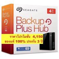 สินค้าขายดี!!! SEAGATE HDD EXT 3.5" (ฮาร์ดดิสก์ภายนอก) 4TB BACKUP PLUS HUB ของแท้ 100% ประกัน 3 ปี ที่ชาร์จ แท็บเล็ต ไร้สาย เสียง หูฟัง เคส ลำโพง Wireless Bluetooth โทรศัพท์ USB ปลั๊ก เมาท์ HDMI .