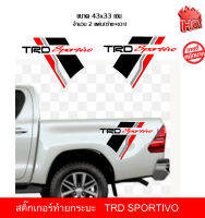 สติ๊กเกอร์ติดกระบะท้ายรถยนต์TRD SPORTIVOสติ๊กเกอร์PVCอย่างดีติดตั้งง่ายไม่ทำลายสีรถกันน้ำทนแดดติดเพื่อความสวยงามขนาด46x33cm