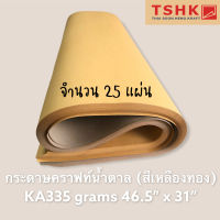 กระดาษสีน้ำตาล กระดาษคราฟท์สีน้ำตาลทอง สีเหลืองทอง(หนา) 335 แกรม ขนาด 46.5" x 31" (25 แผ่น) ทำซองเอกสาร ทำกล่องไปรษณีย์