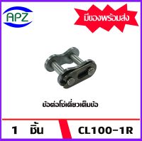 ข้อต่อโซ่เต็มข้อ CL 100-1R ( CONNECTING LINK ) โซ่เดี่ยว CL100 1R     จำนวน   1  ชิ้น   จัดจำหน่ายโดย Apz