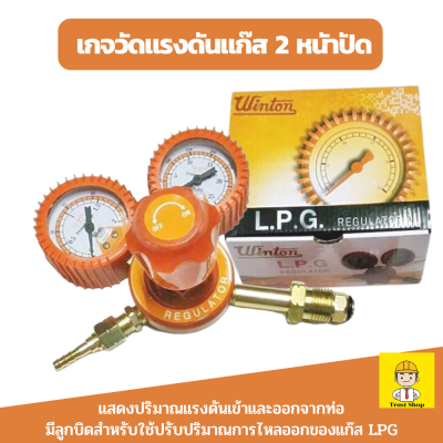 Winton LPG Regulator เกจวัดแรงดันแก๊ส เกจ์แก๊ส เกจวัดแรงดัน 2 หน้าปัด ของแท้ 100%