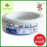 สายไฟ VAF NNN 2x1.5 ตร.มม. 50 ม. สีขาวELECTRIC WIRE VAF NNN 2X1.5SQ.MM 50M WHITE **สอบถามเพิ่มเติมได้จ้า**