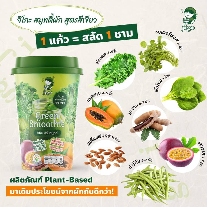 jigo-green-smoothie-จิโกะ-กรีน-สมูทตี้-น้ำผักปั่นแท้-100-ตัวช่วยอันดับ1-สำหรับเด็กที่ไม่ทานผัก-ให้เด็กได้เริ่มทานผักด้วยการดื่มน้ำผักแท้ๆ-อร่อยๆ