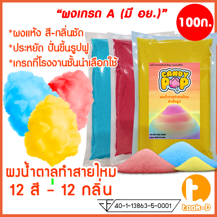 ผงน้ำตาลสายไหม-100ก-12-สี-12-กลิ่น-น้ำตาลสี-cotton-candy-powder-ผงปั่นสายไหม-เกล็ดน้ำตาลแต่งขนม-น้ำตาลปั่นสายไหม