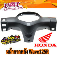 ฝาครอบแฮนด์หลัง ฮอนด้า เวฟ 125อาร์ สีดำ HONDA WAVE 125R อะไหล่แท้จากศูนย์ HONDA