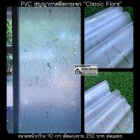 Size 90cmx100cm : PVC สูญญากาศติดกระจก "Classic Flora" หน้ากว้าง 90 cm (สั่งมากกว่า 1m ตัดต่อเนื่องให้)