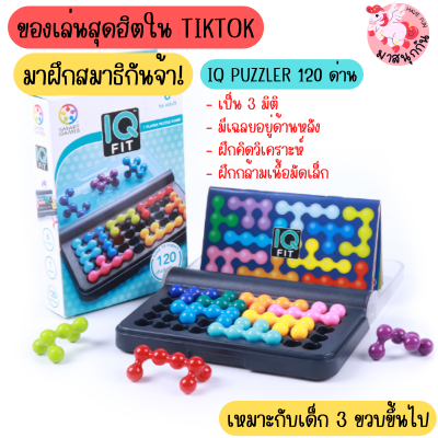 Kanoodle game คานูเดิล IQ puzzler  แบบ 3 มิติ ไอคิวพลัส ของเล่นเสริมพัฒนาการ ของเล่นเสริมสมาธิ ของเล่นเด็ก