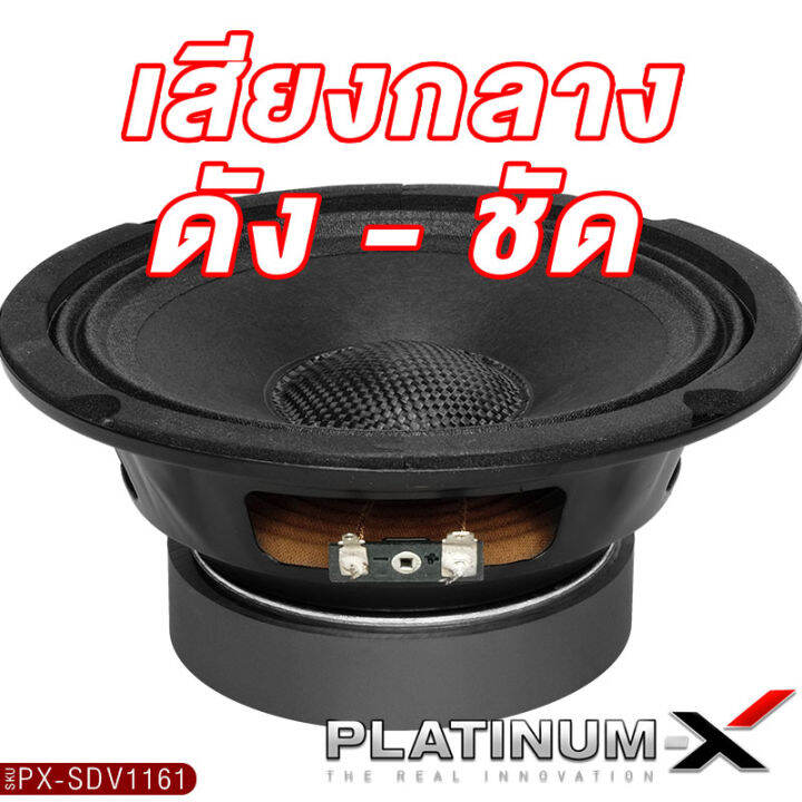 platinum-x-ลำโพงเสียงกลาง-6-5นิ้ว-ดอกลำโพง-โดมลายเคฟล่า-แม่เหล็ก100-20mm-1ดอก-เสียงดี-เสียงใส-1161-2520-ลำโพง-เสียงกลาง-ลำโพงรถ-เครื่องเสียงรถยนต์