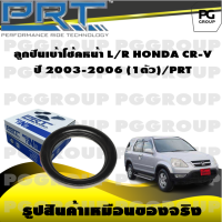 ลูกปืนเบ้าโช้คหน้า L/R  HONDA CR-V ปี 2003-2006 (1ตัว)/PRT