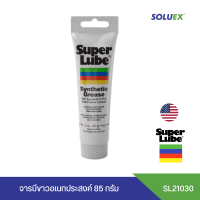 SUPER LUBE Synthetic Grease Multi-purpose Tube 1หลอด จารบีขาว ขนาด85g จาระบีหล่อลื่น จาระบีอเมริกา จารบีหลอดเล็ก จาระบีทนความร้อน 21030 lubricant By Soluex