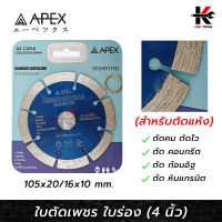 APEX ใบตัดเพชร 4 นิ้ว ใบร่อง (ตัดแห้ง) สำหรับ ตัดปูน คอนกรีต อิฐ หินแกรนิต ใบตัดปูน ใบตัดกระเบื้อง ประสิทธิภาพตัดสูง APEX ของแท้ 100% ใบตัด