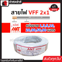 ⚡แบ่งขาย⚡ สายไฟ สายไฟอ่อน VFF 2x1 ยาว 1-90 เมตร ANT Cable (ที่สายเขียน Speaker Wire) สายไฟฟ้าอ่อน สายไฟอ่อนคู่ สายปลั๊กไฟ สายอ่อน สายไฟ VFF