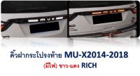 คิ้วฝากระโปรงท้ายตรงรุ่น MU-X ปี 2014-2018 //  (มีไฟ) ขาว-แดง