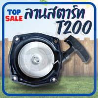 TOPSALE ชุดสตาร์ท เครื่องตัดหญ้า รุ่น T200 อะไหล่ตัดหญ้า ชุดดึงสตาร์ท ชุดลานสตาร์ท