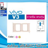 ถาดซิม Vivo V3 ที่ใส่ซิม ตัวใส่ซิม ถาดใส่เมม ถาดใส่ซิม Sim Vivo V3