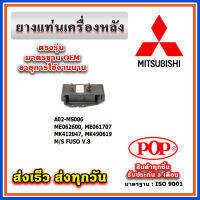 ยางแท่นเครื่องหลัง MITSUBISHI FUSO V8 ยี่ห้อ POP ของแท้ รับประกัน 3 เดือน Part No ME062600