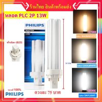 Woww สุดคุ้ม หลอด ขั้ว PLC-2P 13W Master หลอดประหยัดไฟ 4 แท่ง ราคาส่ง ผ่านบัลลาสต์ เลือกแสง 830 / 840 / 865 ราคาโปร บัล ลา ส บัล ลา ส ต์ บัล ลา ส ต์ อิเล็กทรอนิกส์ บัล ลาด ไฟฟ้า