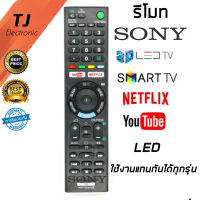 รีโมท SONY LED มีฟังก์ชั่น YouTube &amp; NETFLIX (สามารถใช้กับ SONYได้ทุกรุ่น)  Remote Sony Smart TV Universal