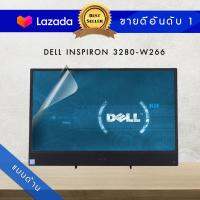 ฟิล์มกันรอย แบบด้าน ลดแสงสะท้อน จอออลอินวัน รุ่น DELL INSPIRON 3280 (ขนาดฟิล์ม 24 นิ้ว 52.7x29.8 ซม.)  Screen Protector Anti-Glare Film  DELL INSPIRON 3280-W266  ( Size of Film 24" 52.7x29.8 cm.)