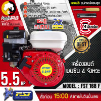 ?? FST ?? เครี่องยนต์เบนซิน รุ่น 168F เครื่องยนต์ 4 จังหวะ 5.5HP 3600 รอบ/นาที ระบายความร้อนด้วยอากาศ เครื่องสูบน้ำ จัดส่ง KERRY ??