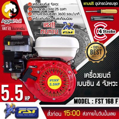 🇹🇭 FST 🇹🇭 เครี่องยนต์เบนซิน รุ่น 168F เครื่องยนต์ 4 จังหวะ 5.5HP 3600 รอบ/นาที ระบายความร้อนด้วยอากาศ เครื่องสูบน้ำ จัดส่ง KERRY 🇹🇭