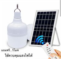 MGN ไฟ  LED LIGHT 120 วัต + Solar cell แผงโซล่าเซลล์และหลอดไฟ Led หลอดไฟมีแบตเตอรี่ในตัว แยกใช้เฉพาะหลอดใช้ได้ แถมฟรี!!!!  รีโมท