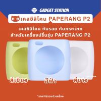 ⭐️เคสซิลิโคน Paperang P2/P2S ⭐️ รุ่นใหม่เนื้อหนา เคสซิลิโคนกันรอย เคสกันกระแทก