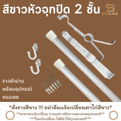 รางผ้าม่าน 2 ชั้น  หัวจุกปิด รางสีขาว วัสดุเกรดพรีเมี่ยม พร้อมอุปกรณ์ครบชุด