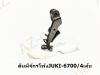 ตีนผีพลาสติกจักรโพ้ง4เส้น/5เส้น สำหรับจักรโพ้งJUKI6700/6814