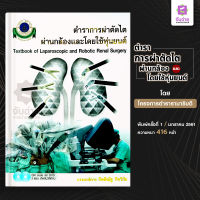 การผ่าตัดไตผ่านกล้องและโดยใช้หุ่นยนต์ Textbook Of Laparoscopic and Robotic Renal Surgery