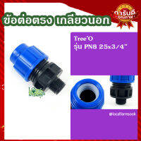 ข้อต่อตรง เกลียวนอก ? รุ่น PN8 25x3/4" แข็งแรง ทนทาน  มีความแข็งแรง เหนียวและหนา