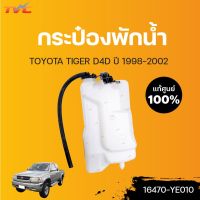 TOYOTA แท้ศูนย์!!! กระป๋องพักน้ำ TIGER D4D  | Toyota TC