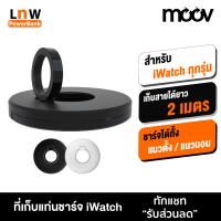 [มีของพร้อมส่ง] Moov QS-01 ที่เก็บแท่นชาร์จ สายแท่นชาร์จ ที่เก็บสายชาร์จ สำหรับนาฬิกา iWatch Charging Stand Cable Winder Dock ที่เก็บสายสมาร์ทวอช