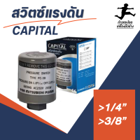 สวิตซ์แรงดัน ขนาด 1/4" CAPITAL