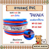 สายลมคู่ PVC TAKARA แดง-น้ำเงิน ขนาด 6*6*13mm. แบ่งขายยาว1-100 m. | สายแก๊สคู่ สายลมเชื่อมโลหะ แรงดัน900 PSI