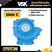 ฝากระโปรงหลัง C เครื่องพ่นลม พ่นปุ๋ย พ่นน้ำ VSK 3F30 ประกัน 7 วัน!! สินค้ามาตรฐาน Concept N