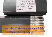 E308L-16(เล็กพิเศษ)2.0mm(ลวดเชื่อมไฟฟ้าสำหรับเชื่อมงานบาง) ทนกรด เชื่อมถัง เชื่อมท่อ ประตู ยี่ห้อ SOREX จากไต้หวัน