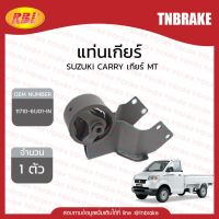 ( Promotion ) สุดคุ้ม ยางแท่นเกียร์ Suzuki Carry เกียร์ MT ซูซูกิ แครี่ แมนนวล /rbi ราคาถูก ชิ้น ส่วน เครื่องยนต์ ดีเซล ชิ้น ส่วน เครื่องยนต์ เล็ก ชิ้น ส่วน คาร์บูเรเตอร์ เบนซิน ชิ้น ส่วน เครื่องยนต์ มอเตอร์ไซค์