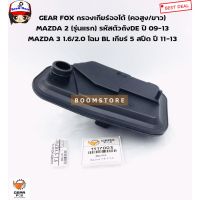 Gearfox กรองเกียร์ Mazda 2 Elegant Demio /Mazda 3 โฉม BL เครื่อง 1.6/2.0 เกียร์5สปีส (กรองเกียร์คอสูง)/ เทียรหัสแท้.FNC1-21-500 /รหัส 1517003