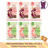 [WSP] Jinny Freeze Dried For Cat (40 g.*6 ห่อ) จินนี่ ฟรีซดราย ขนมแมว มีให้เลือก 2 สูตร