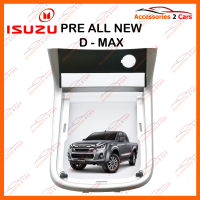 หน้ากากวิทยุรถยนต์ PRE ISUZU D-MAX 2012 SILVER  สำหรับเกียร์ธรรมดา (NV-IS-011)