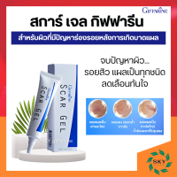 สการ์เจล กิฟฟารีน scargel สกาเจล เจลแต้มสิว giffarine รอยสิว  ครีมแต้มสิวอักเสบ รอยแผล รอยแดง รอยดำ จุดด่างดำ และ สิว