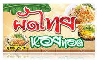 ป้ายไวนิลผัดไทย-หอยทอด มี 2 ขนาดให้เลือก (พับขอบตอกตาไก่)